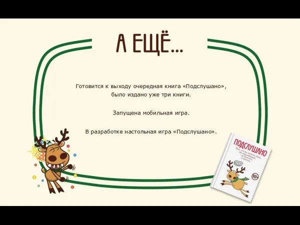 Готовится к выходу очередная книга «Подслушано», было издано уже три книги. Запущена