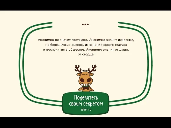 Анонимно не значит постыдно. Анонимно значит искренне, не боясь чужих оценок, изменения