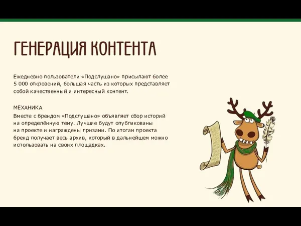 Ежедневно пользователи «Подслушано» присылают более 5 000 откровений, большая часть из которых