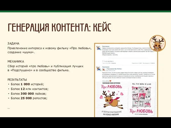 ЗАДАЧА Привлечение интереса к новому фильму «Про любовь», создание «шума». МЕХАНИКА Сбор