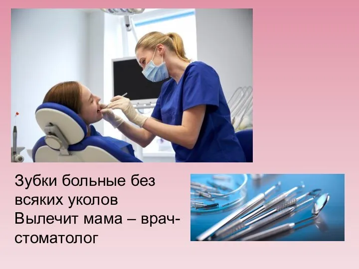 Зубки больные без всяких уколов Вылечит мама – врач-стоматолог