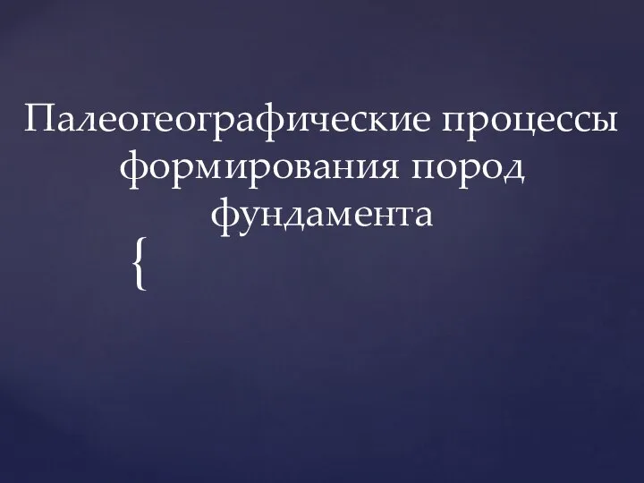 Палеогеографические процессы формирования пород фундамента