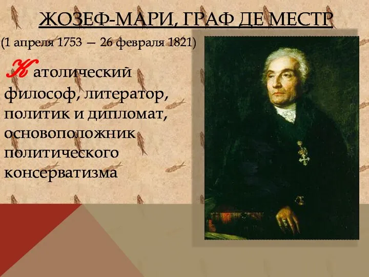 ЖОЗЕФ-МАРИ, ГРАФ ДЕ МЕСТР (1 апреля 1753 — 26 февраля 1821) K