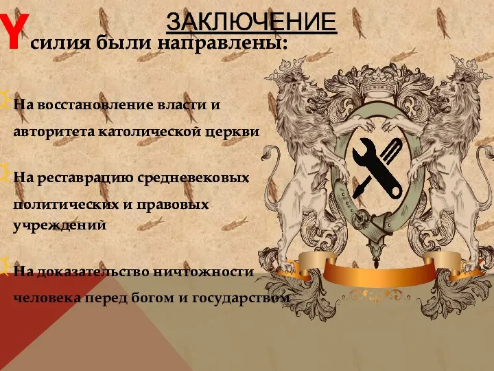 ЗАКЛЮЧЕНИЕ Yсилия были направлены: На восстановление власти и авторитета католической церкви На