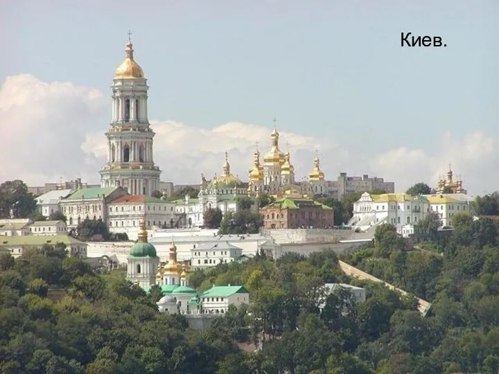 Киев.
