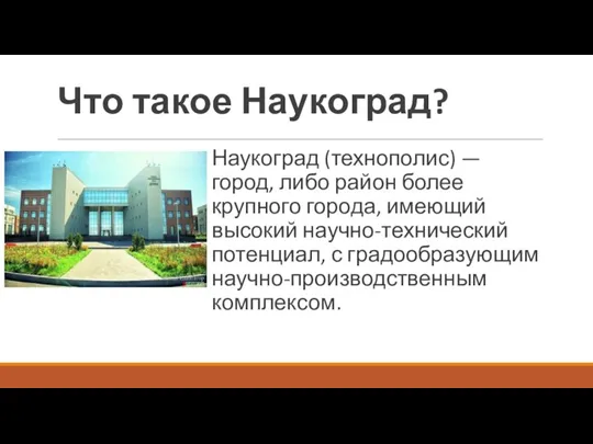 Что такое Наукоград? Наукоград (технополис) — город, либо район более крупного города,