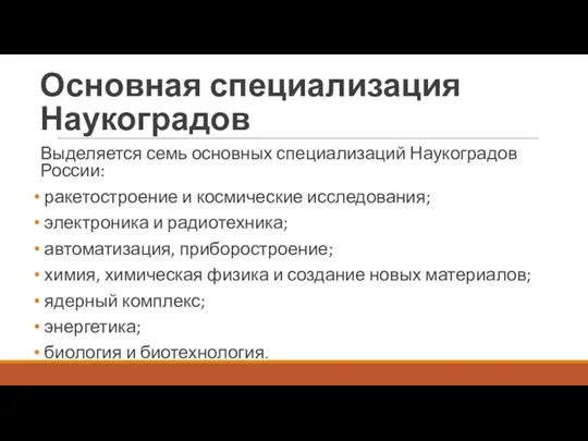 Основная специализация Наукоградов Выделяется семь основных специализаций Наукоградов России: ракетостроение и космические