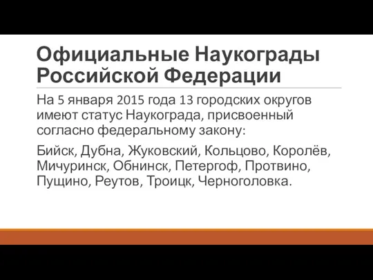 Официальные Наукограды Российской Федерации На 5 января 2015 года 13 городских округов