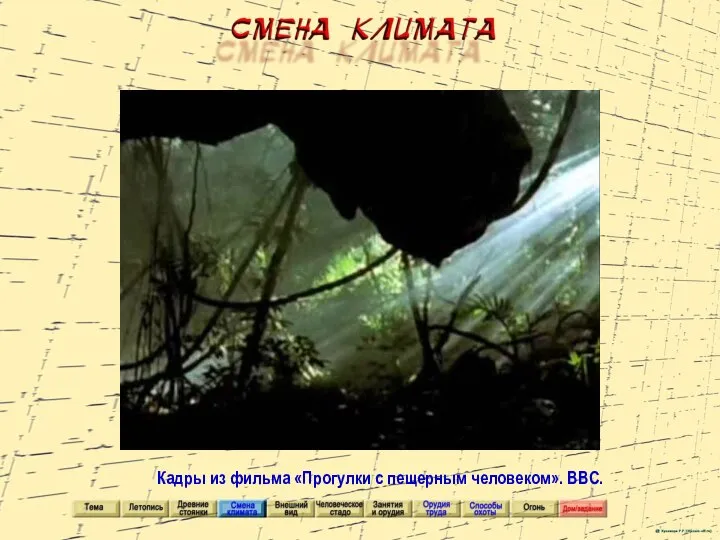 Кадры из фильма «Прогулки с пещерным человеком». ВВС.
