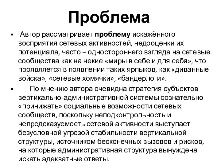 Проблема Автор рассматривает проблему искажённого восприятия сетевых активностей, недооценки их потенциала, часто