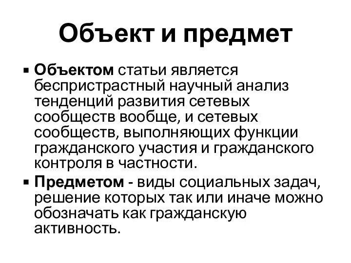 Объект и предмет Объектом статьи является беспристрастный научный анализ тенденций развития сетевых