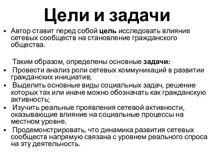 Цели и задачи Автор ставит перед собой цель исследовать влияние сетевых сообществ