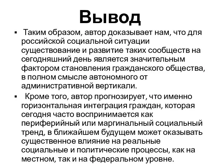 Вывод Таким образом, автор доказывает нам, что для российской социальной ситуации существование