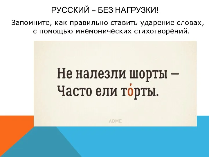 РУССКИЙ – БЕЗ НАГРУЗКИ! Запомните, как правильно ставить ударение словах, с помощью мнемонических стихотворений.