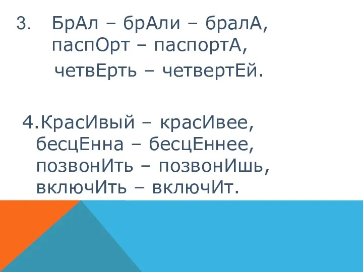 БрАл – брАли – бралА, паспОрт – паспортА, четвЕрть – четвертЕй. 4.