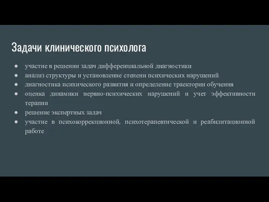 Задачи клинического психолога участие в решении задач дифференциальной диагностики анализ структуры и