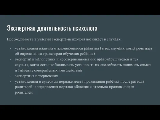 Экспертная деятельность психолога Необходимость в участии эксперта-психолога возникает в случаях: установления наличия