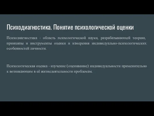 Психодиагностика. Понятие психологической оценки Психодиагностика - область психологической науки, разрабатывающей теорию, принципы