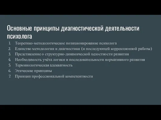 Основные принципы диагностической деятельности психолога Теоретико-методологическое позиционирование психолога Единство методологии и диагностики