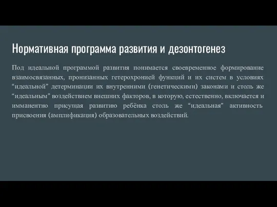 Нормативная программа развития и дезонтогенез Под идеальной программой развития понимается своевременное формирование