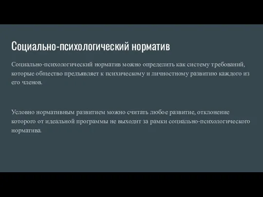 Социально-психологический норматив Социально-психологический норматив можно определить как систему требований,которые общество предъявляет к