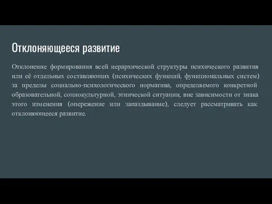 Отклоняющееся развитие Отклонение формирования всей иерархической структуры психического развития или её отдельных