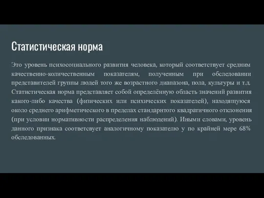 Статистическая норма Это уровень психосоциального развития человека, который соответствует средним качественно-количественным показателям,