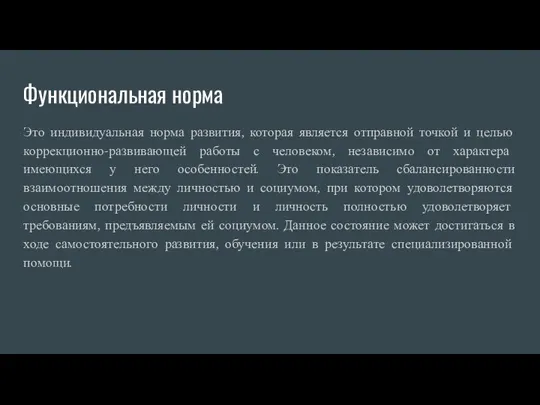 Функциональная норма Это индивидуальная норма развития, которая является отправной точкой и целью