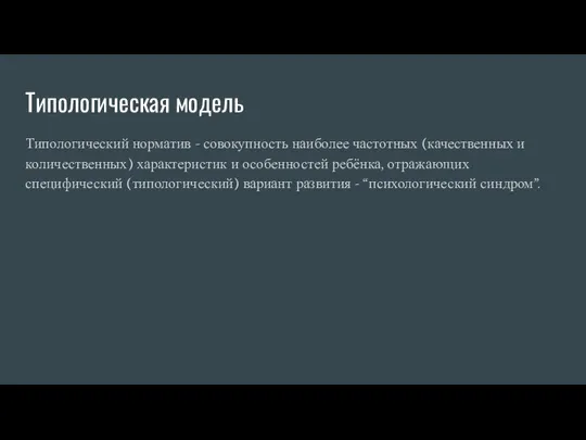 Типологическая модель Типологический норматив - совокупность наиболее частотных (качественных и количественных) характеристик