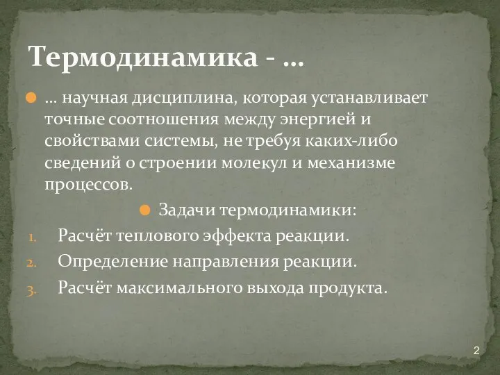 … научная дисциплина, которая устанавливает точные соотношения между энергией и свойствами системы,