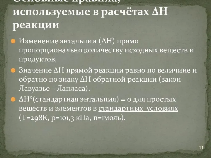 Изменение энтальпии (ΔН) прямо пропорционально количеству исходных веществ и продуктов. Значение ΔН