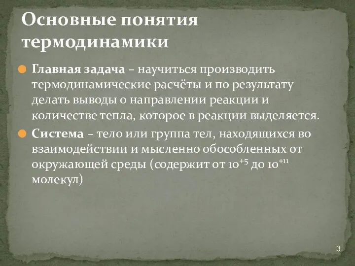 Главная задача – научиться производить термодинамические расчёты и по результату делать выводы