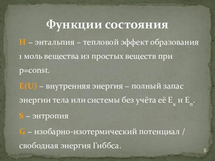 Н − энтальпия − тепловой эффект образования 1 моль вещества из простых