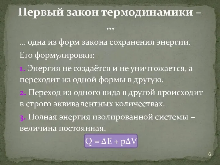 … одна из форм закона сохранения энергии. Его формулировки: 1. Энергия не