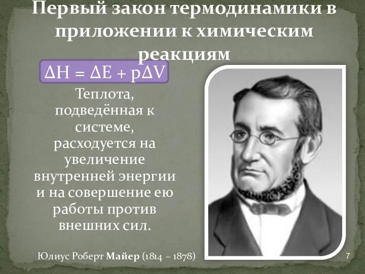 Первый закон термодинамики в приложении к химическим реакциям ΔH = ΔE +