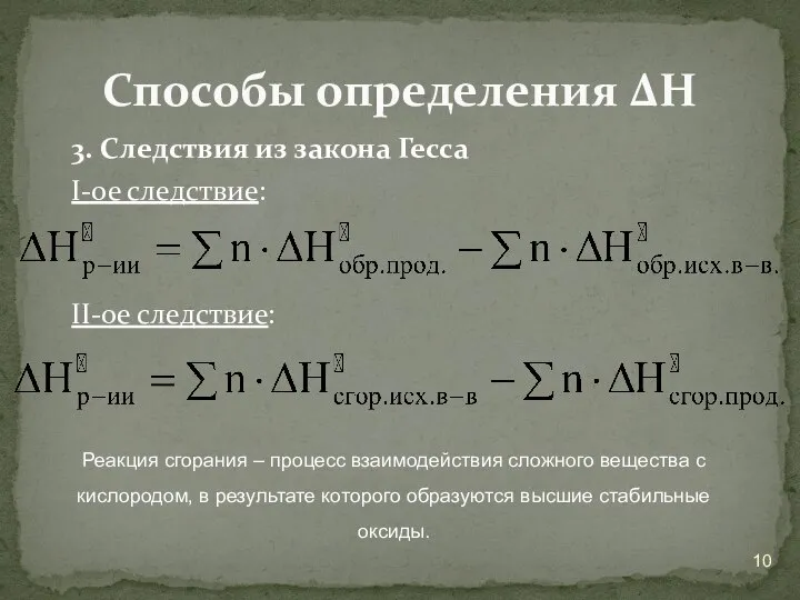 3. Следствия из закона Гесса I-ое следствие: II-ое следствие: Способы определения ΔН