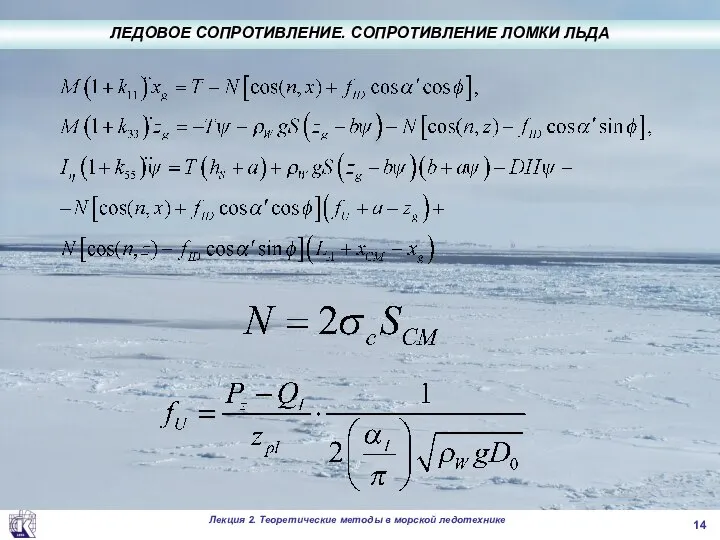 ЛЕДОВОЕ СОПРОТИВЛЕНИЕ. СОПРОТИВЛЕНИЕ ЛОМКИ ЛЬДА