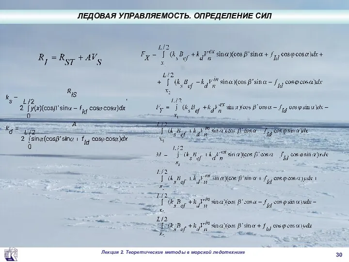 . ЛЕДОВАЯ УПРАВЛЯЕМОСТЬ. ОПРЕДЕЛЕНИЕ СИЛ