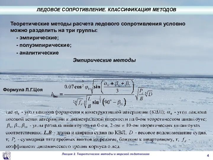 Теоретические методы расчета ледового сопротивления условно можно разделить на три группы: -