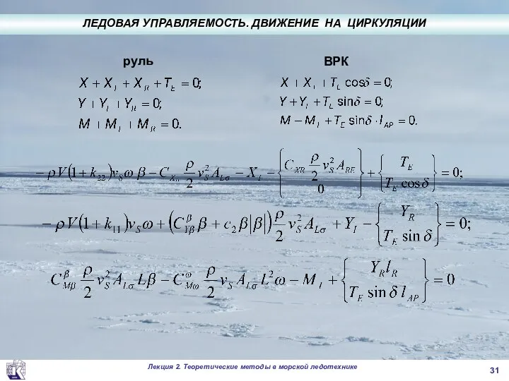 . руль ВРК ЛЕДОВАЯ УПРАВЛЯЕМОСТЬ. ДВИЖЕНИЕ НА ЦИРКУЛЯЦИИ