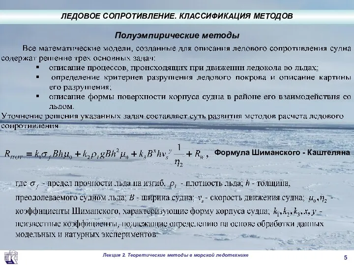 Полуэмпирические методы Формула Шиманского - Каштеляна ЛЕДОВОЕ СОПРОТИВЛЕНИЕ. КЛАССИФИКАЦИЯ МЕТОДОВ