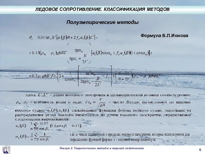 Полуэмпирические методы Формула Б.П.Ионова ЛЕДОВОЕ СОПРОТИВЛЕНИЕ. КЛАССИФИКАЦИЯ МЕТОДОВ