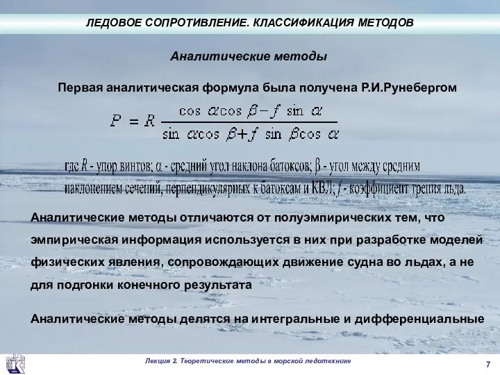 Аналитические методы Первая аналитическая формула была получена Р.И.Рунебергом Аналитические методы отличаются от