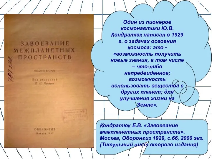 Один из пионеров космонавтики Ю.В.Кондратюк написал в 1929 г. о задачах освоения
