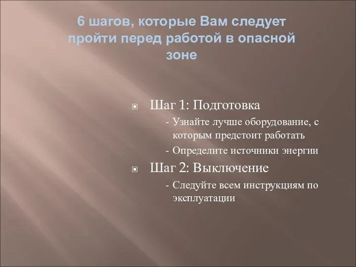 6 шагов, которые Вам следует пройти перед работой в опасной зоне Шаг