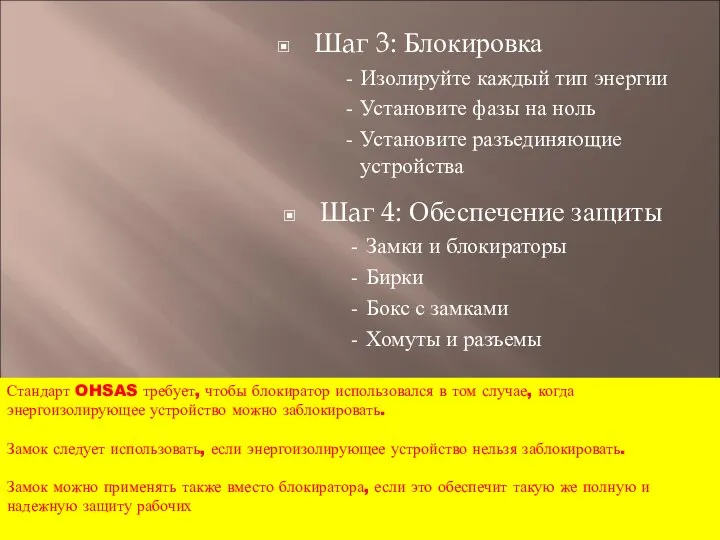 Шаг 3: Блокировка Изолируйте каждый тип энергии Установите фазы на ноль Установите