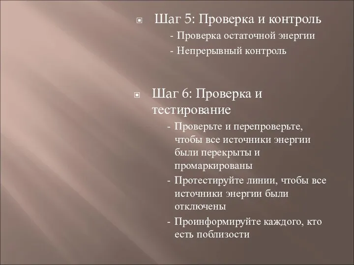 Шаг 5: Проверка и контроль Проверка остаточной энергии Непрерывный контроль Шаг 6: