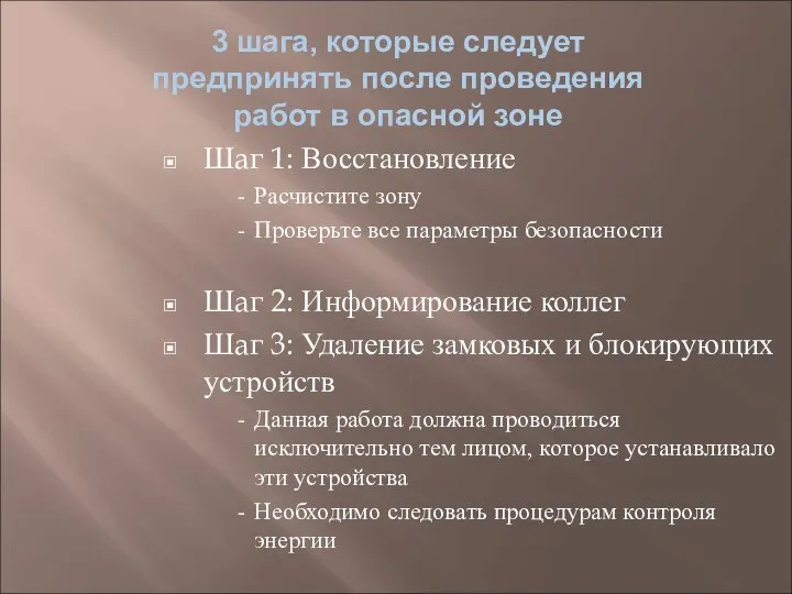 3 шага, которые следует предпринять после проведения работ в опасной зоне Шаг