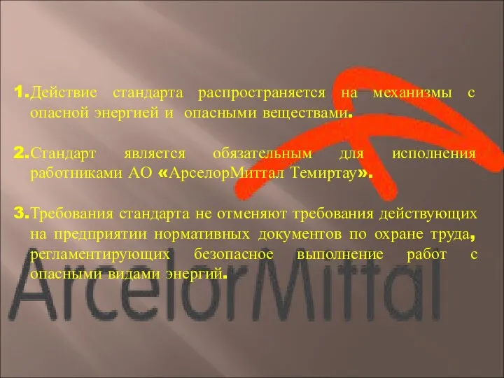 Действие стандарта распространяется на механизмы с опасной энергией и опасными веществами. Стандарт