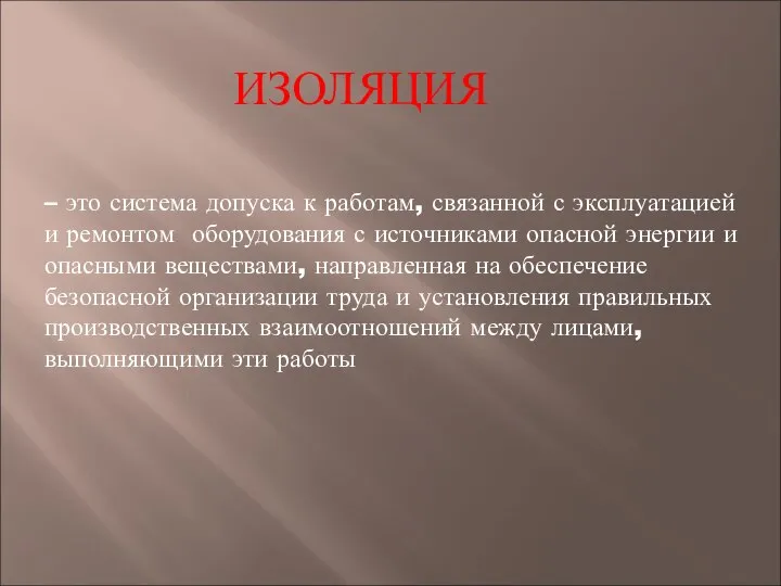 – это система допуска к работам, связанной с эксплуатацией и ремонтом оборудования